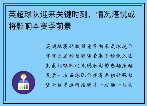 英超球队迎来关键时刻，情况堪忧或将影响本赛季前景