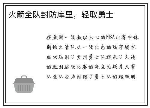 火箭全队封防库里，轻取勇士