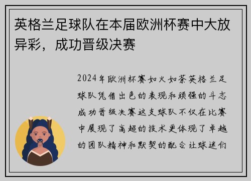 英格兰足球队在本届欧洲杯赛中大放异彩，成功晋级决赛