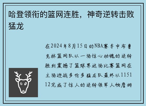 哈登领衔的篮网连胜，神奇逆转击败猛龙