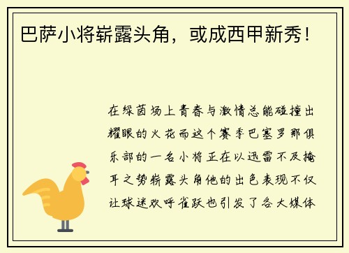 巴萨小将崭露头角，或成西甲新秀！