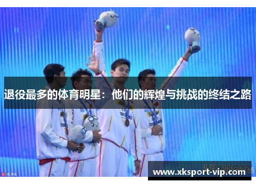 退役最多的体育明星：他们的辉煌与挑战的终结之路