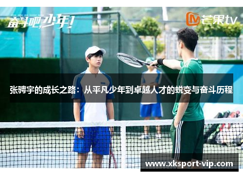 张骋宇的成长之路：从平凡少年到卓越人才的蜕变与奋斗历程