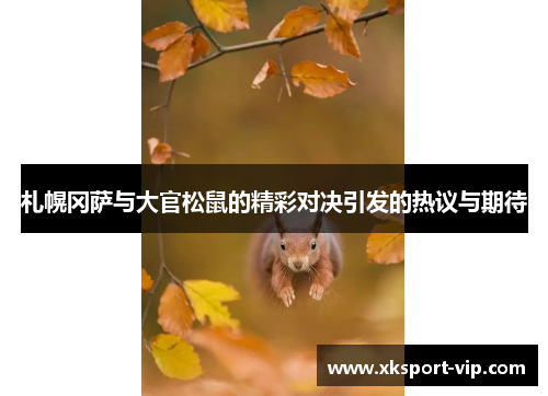 札幌冈萨与大官松鼠的精彩对决引发的热议与期待