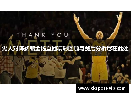 湖人对阵鹈鹕全场直播精彩回顾与赛后分析尽在此处