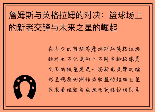 詹姆斯与英格拉姆的对决:篮球场上的新老交锋与未来之星的崛起